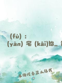 詭異復(fù)蘇：從體驗(yàn)兇宅開(kāi)始