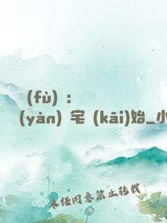 詭異復(fù)蘇：從體驗(yàn)兇宅開(kāi)始