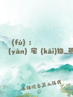 詭異復(fù)蘇：從體驗(yàn)兇宅開(kāi)始