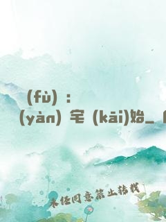 詭異復(fù)蘇：從體驗(yàn)兇宅開(kāi)始
