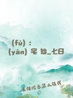 詭異復(fù)蘇：從體驗(yàn)兇宅開始