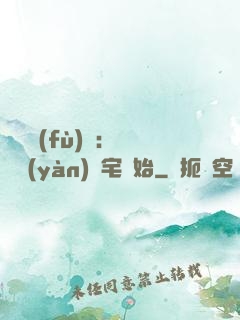 詭異復(fù)蘇：從體驗(yàn)兇宅開始