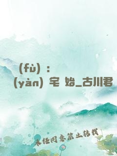 詭異復(fù)蘇：從體驗(yàn)兇宅開始