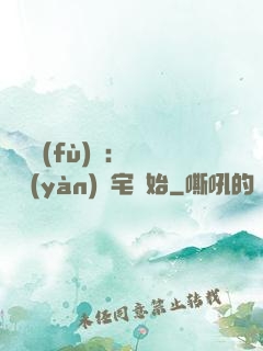 詭異復(fù)蘇：從體驗(yàn)兇宅開始