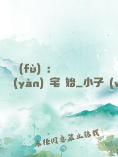 詭異復(fù)蘇：從體驗(yàn)兇宅開始