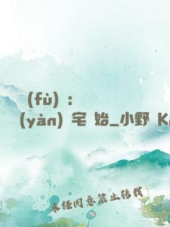 詭異復(fù)蘇：從體驗(yàn)兇宅開始