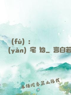 詭異復(fù)蘇：從體驗(yàn)兇宅開始