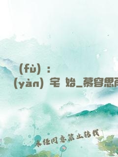 詭異復(fù)蘇：從體驗(yàn)兇宅開始