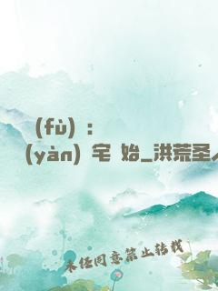 詭異復(fù)蘇：從體驗(yàn)兇宅開始