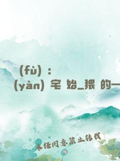 詭異復(fù)蘇：從體驗(yàn)兇宅開始