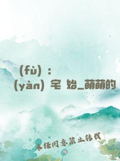 詭異復(fù)蘇：從體驗(yàn)兇宅開始