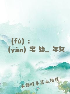 詭異復(fù)蘇：從體驗(yàn)兇宅開始