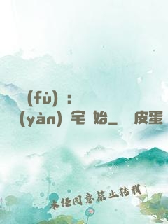 詭異復(fù)蘇：從體驗(yàn)兇宅開始