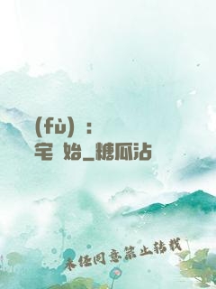 詭異復(fù)蘇：從體驗兇宅開始