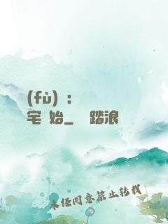 詭異復(fù)蘇：從體驗兇宅開始