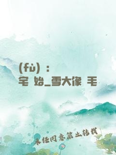 詭異復(fù)蘇：從體驗兇宅開始