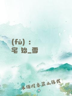 詭異復(fù)蘇：從體驗兇宅開始