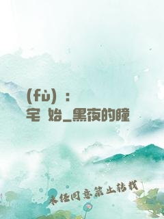 詭異復(fù)蘇：從體驗兇宅開始