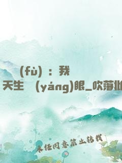 詭異復(fù)蘇：我天生陰陽(yáng)眼