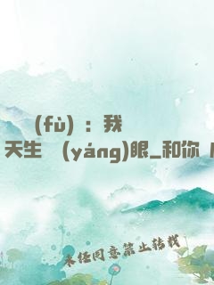 詭異復(fù)蘇：我天生陰陽(yáng)眼
