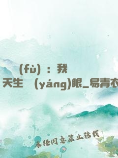 詭異復(fù)蘇：我天生陰陽(yáng)眼