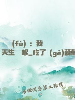 詭異復(fù)蘇：我天生陰陽眼
