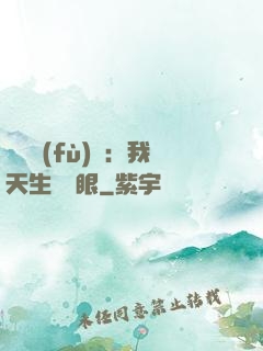 詭異復(fù)蘇：我天生陰陽眼