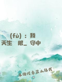 詭異復(fù)蘇：我天生陰陽眼