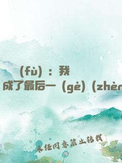詭異復(fù)蘇：我成了最后一個(gè)鎮(zhèn)守使