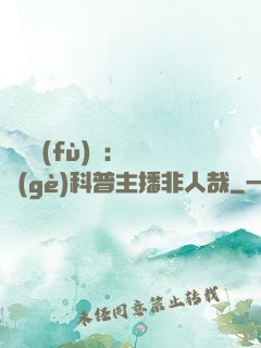 詭異復(fù)蘇：這個(gè)科普主播非人哉