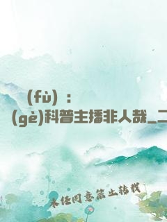 詭異復(fù)蘇：這個(gè)科普主播非人哉