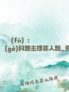 詭異復(fù)蘇：這個(gè)科普主播非人哉