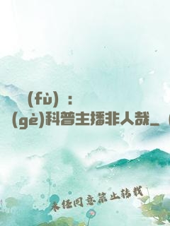 詭異復(fù)蘇：這個(gè)科普主播非人哉