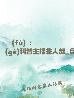 詭異復(fù)蘇：這個(gè)科普主播非人哉