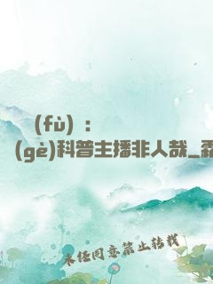 詭異復(fù)蘇：這個(gè)科普主播非人哉