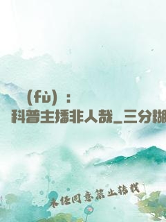 詭異復(fù)蘇：這個科普主播非人哉