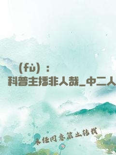 詭異復(fù)蘇：這個科普主播非人哉