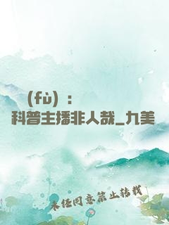 詭異復(fù)蘇：這個科普主播非人哉