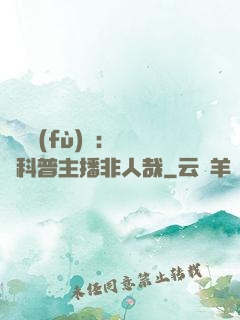 詭異復(fù)蘇：這個科普主播非人哉
