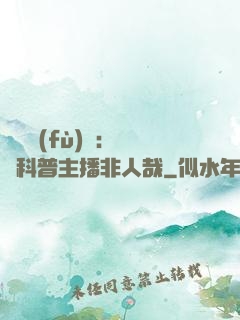 詭異復(fù)蘇：這個科普主播非人哉