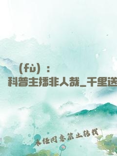 詭異復(fù)蘇：這個科普主播非人哉