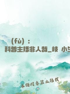詭異復(fù)蘇：這個科普主播非人哉