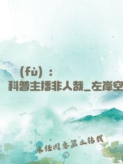 詭異復(fù)蘇：這個科普主播非人哉