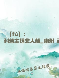 詭異復(fù)蘇：這個科普主播非人哉