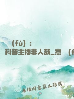 詭異復(fù)蘇：這個科普主播非人哉