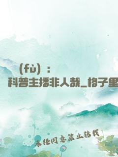 詭異復(fù)蘇：這個科普主播非人哉