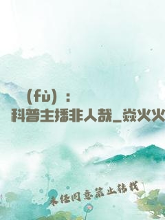 詭異復(fù)蘇：這個科普主播非人哉