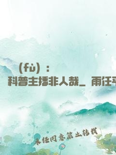 詭異復(fù)蘇：這個科普主播非人哉