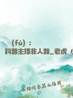 詭異復(fù)蘇：這個科普主播非人哉