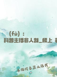 詭異復(fù)蘇：這個科普主播非人哉
